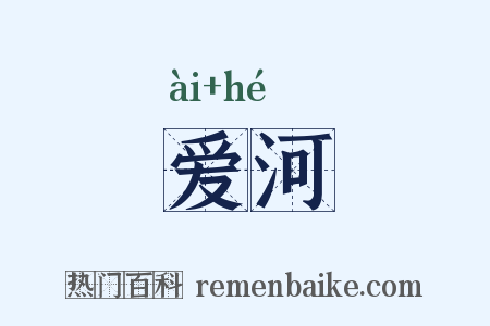爱河是什么意思的图片